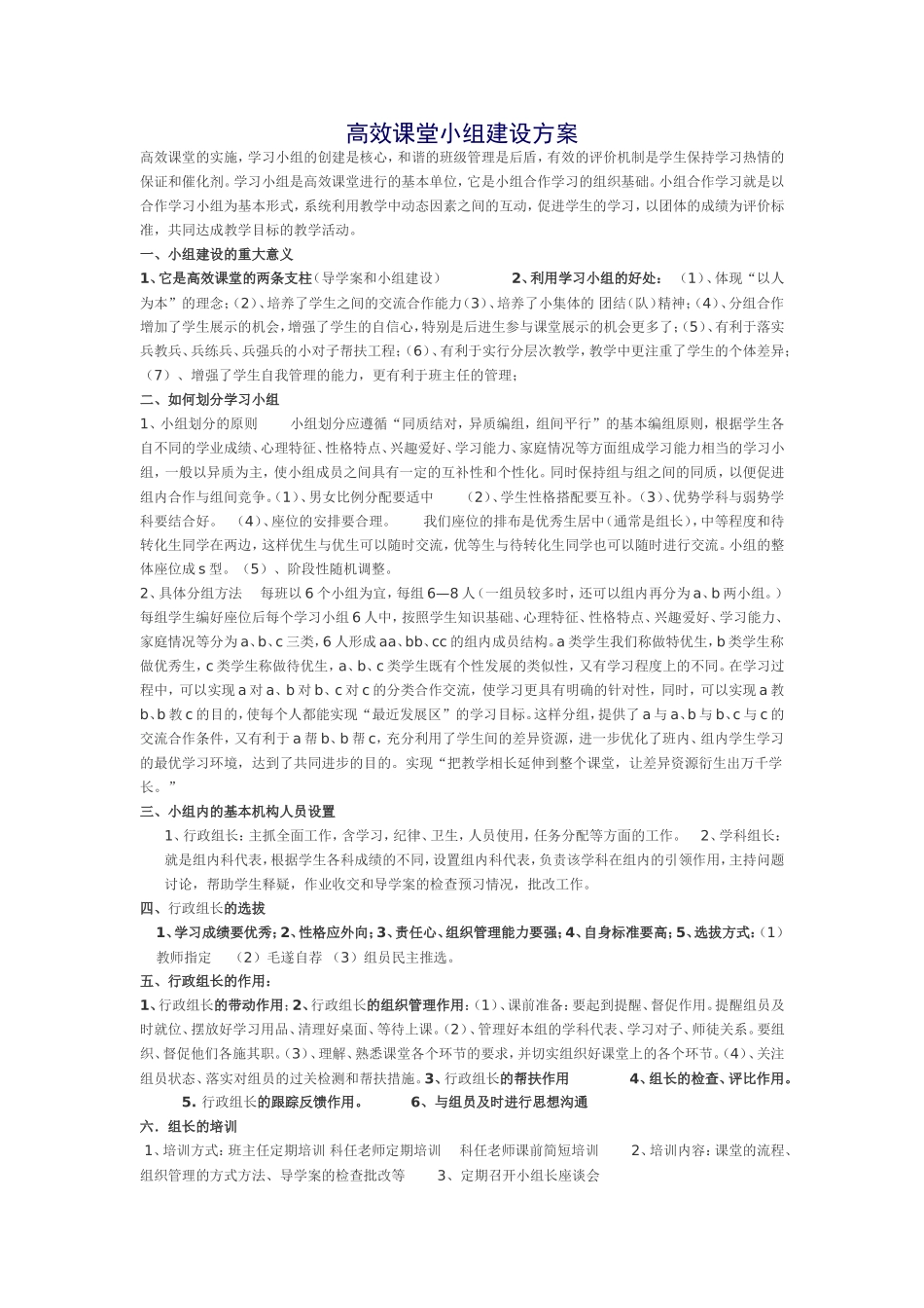 高效课堂小组建设方案_第1页