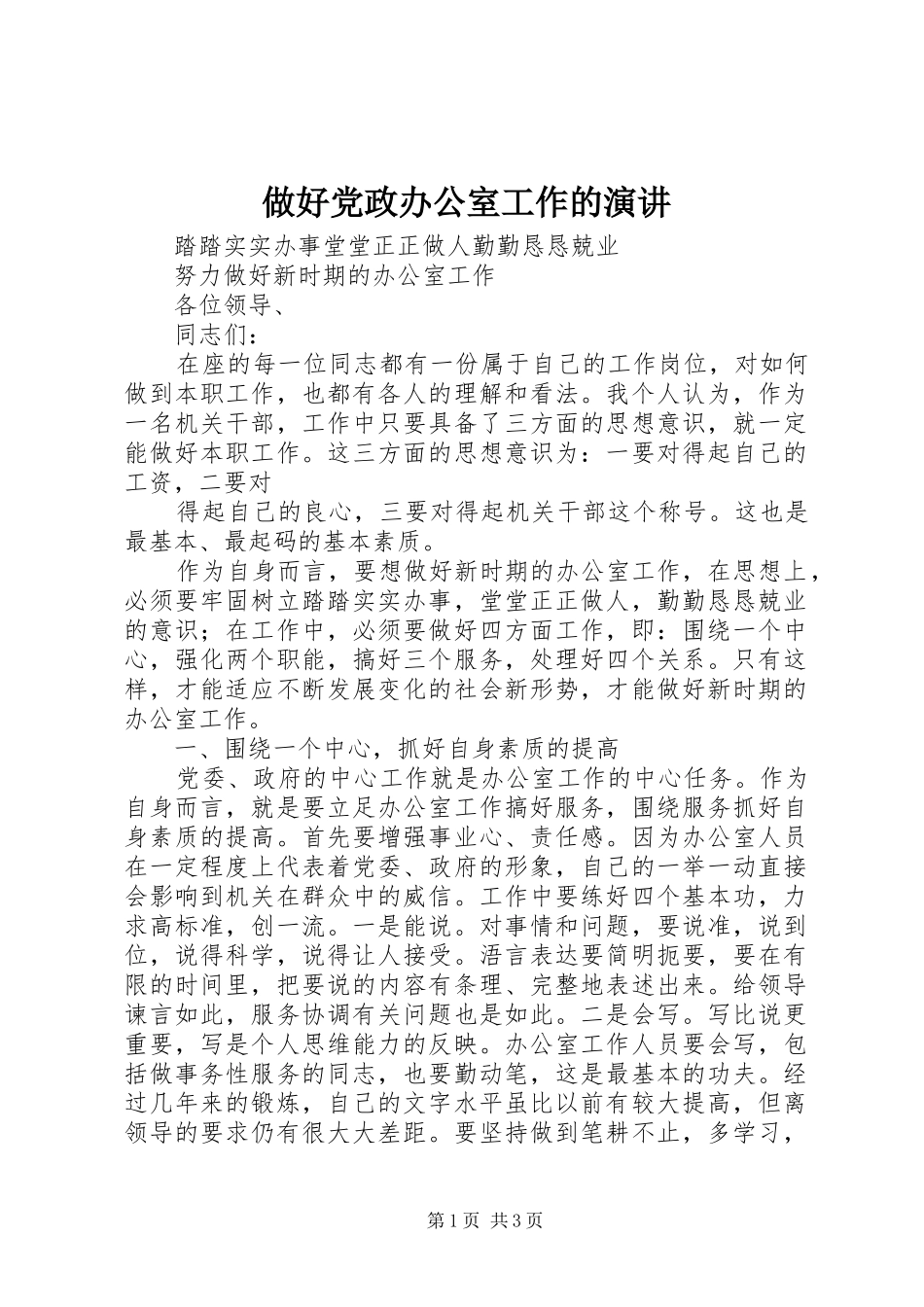 做好党政办公室工作的演讲稿 (2)_第1页