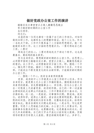 做好党政办公室工作的演讲稿 (2)