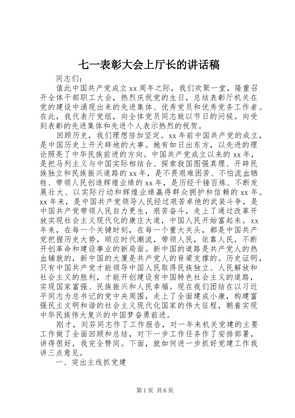 七一表彰大会上厅长的讲话发言稿_第1页