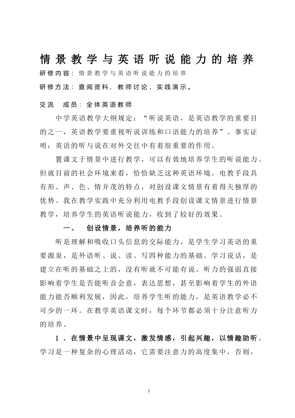情景教学与英语听说能力的培养_第1页