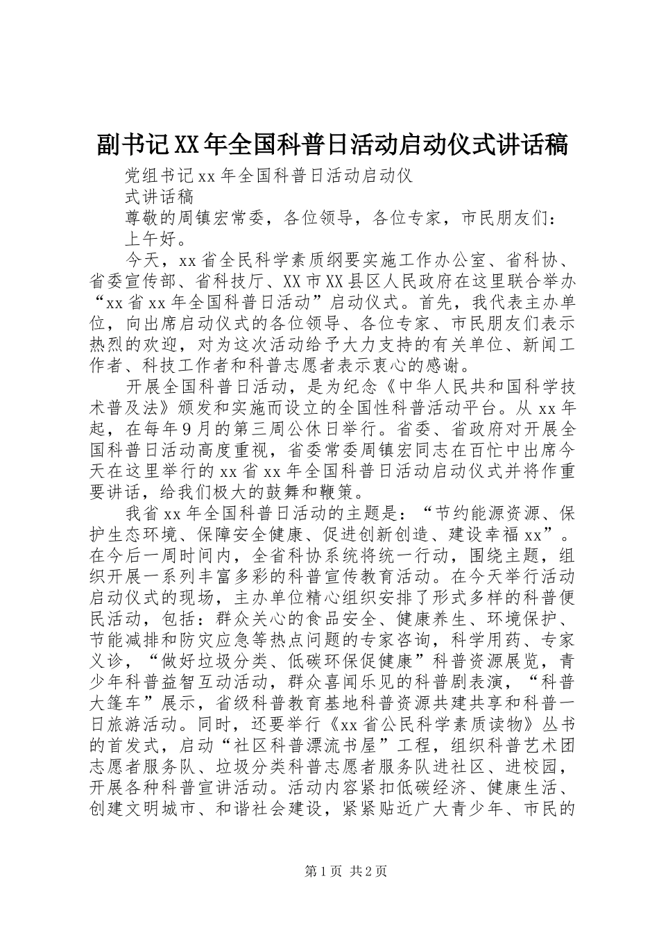 副书记XX年全国科普日活动启动仪式讲话发言稿_第1页