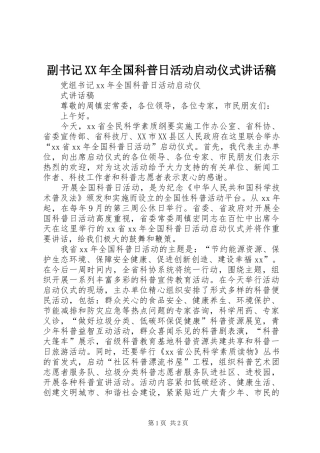 副书记XX年全国科普日活动启动仪式讲话发言稿