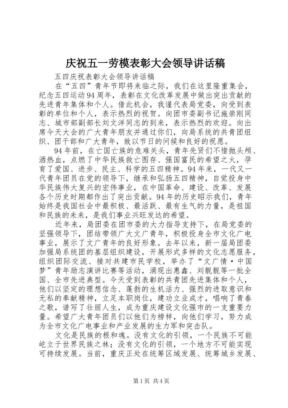 庆祝五一劳模表彰大会领导讲话发言稿_第1页