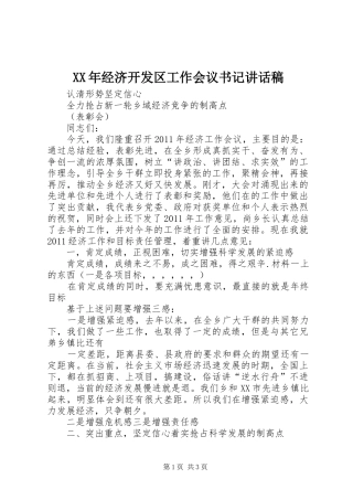 XX年经济开发区工作会议书记讲话发言稿 (2)