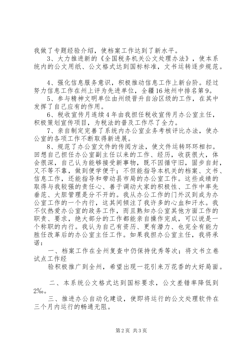 办公室主任竞职竞聘演讲稿_第2页