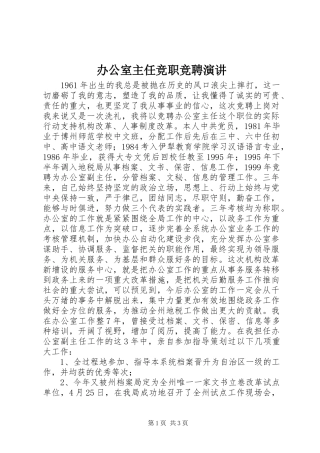 办公室主任竞职竞聘演讲稿