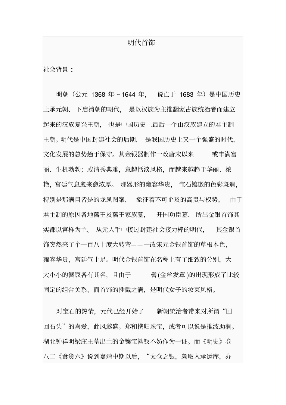 明代首饰发展史概要_第1页