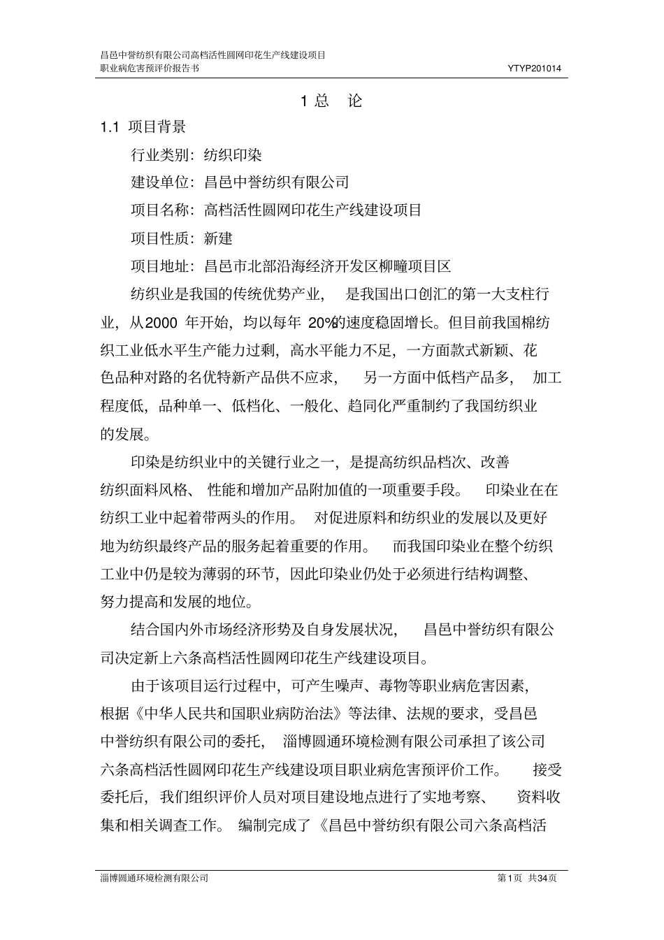 昌邑中誉纺织预评价报告_第1页