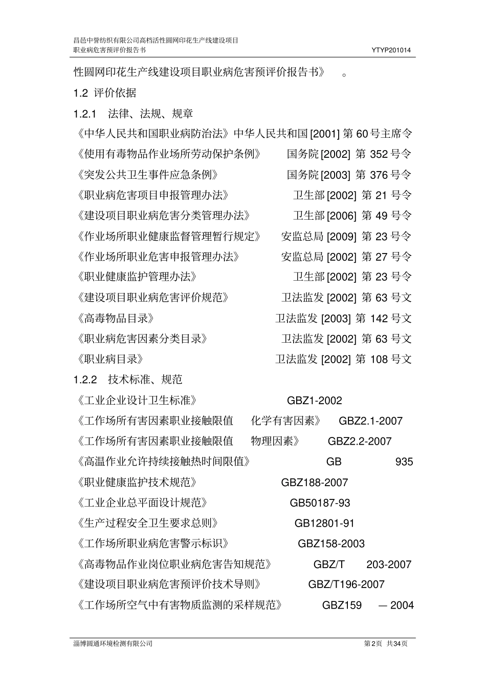 昌邑中誉纺织预评价报告_第2页