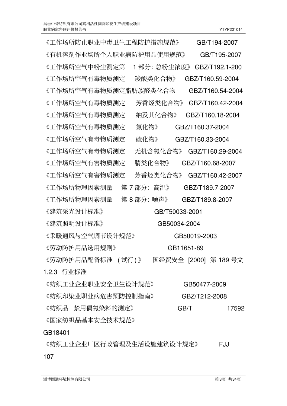 昌邑中誉纺织预评价报告_第3页