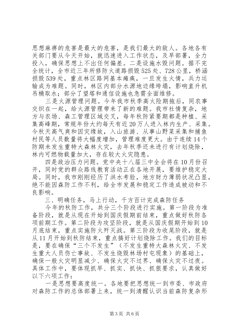 秋季森林防火工作会议讲话发言稿_第3页
