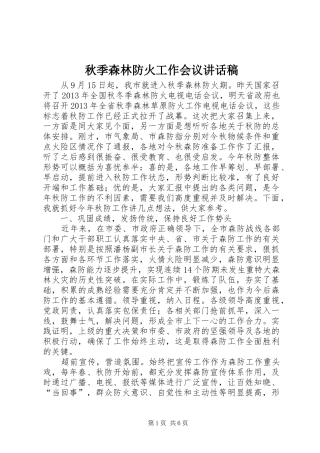 秋季森林防火工作会议讲话发言稿