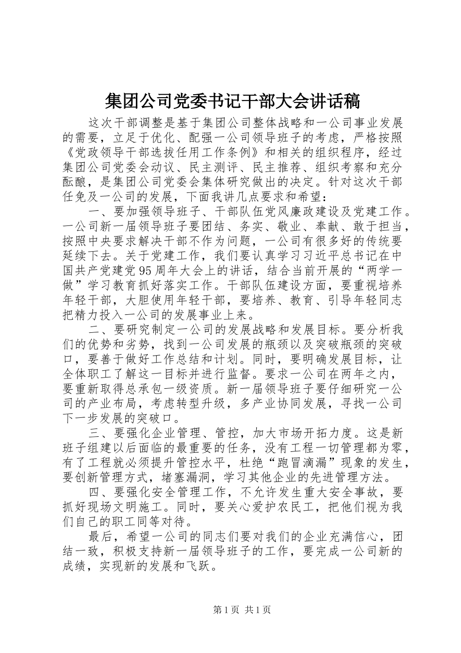 集团公司党委书记干部大会讲话发言稿_第1页