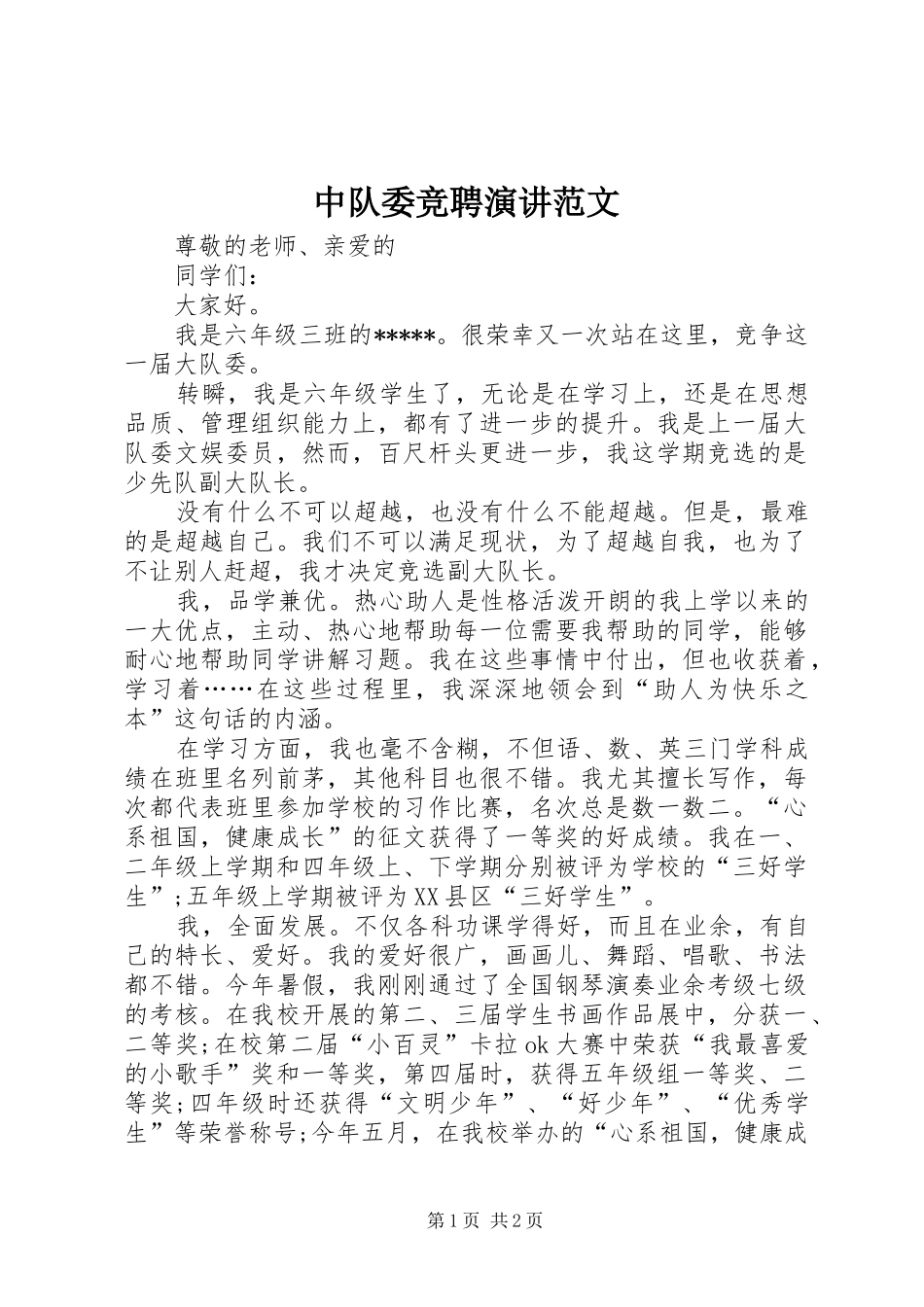 中队委竞聘演讲稿范文_第1页