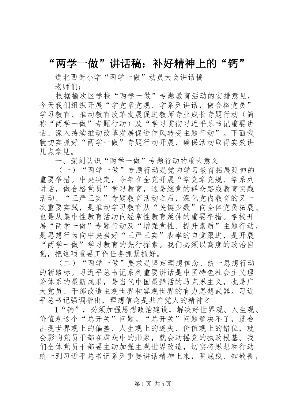 “两学一做”讲话发言稿：补好精神上的“钙” (3)_第1页