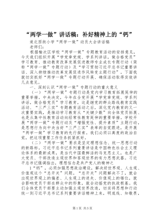 “两学一做”讲话发言稿：补好精神上的“钙” (3)