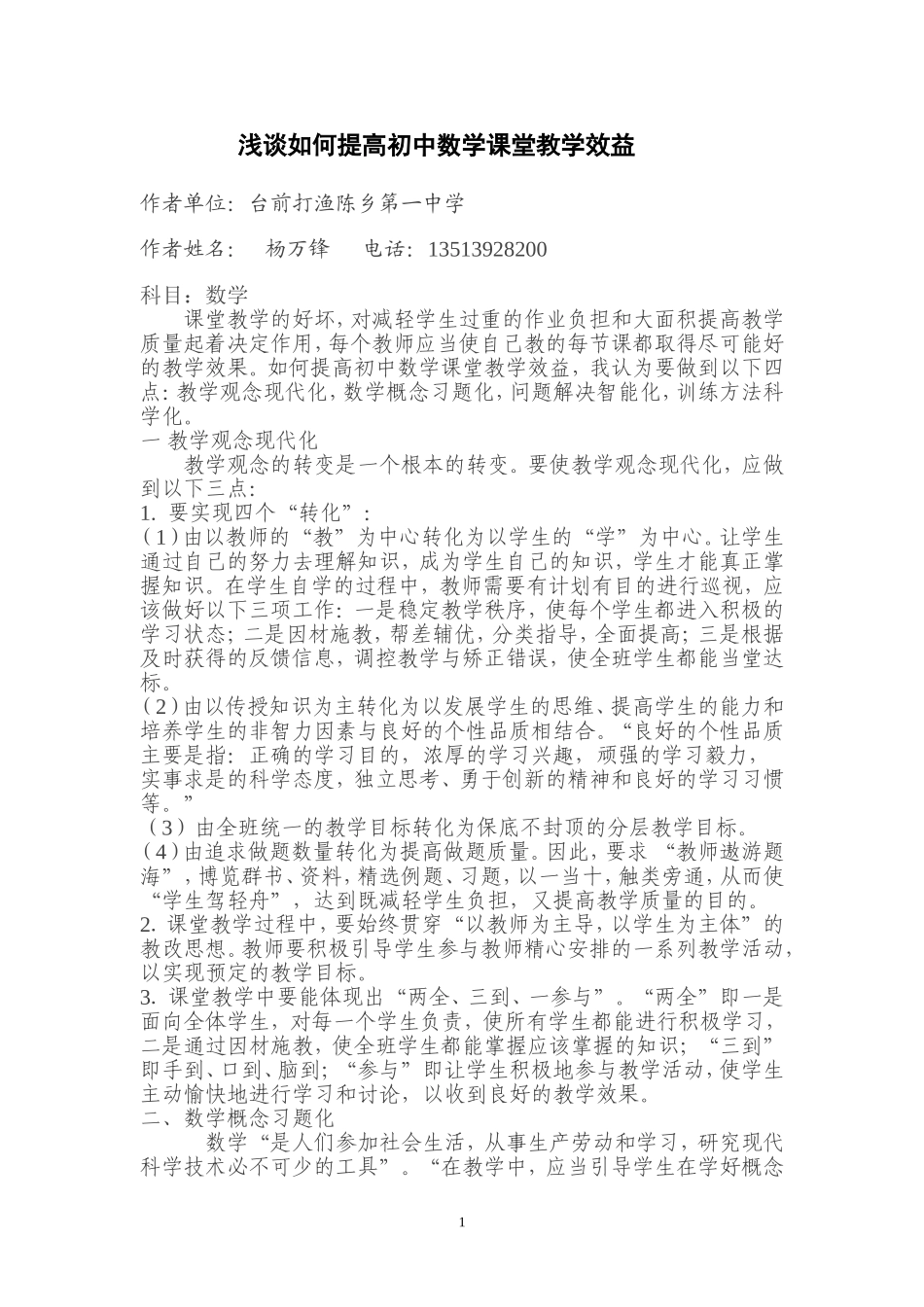 浅谈如何提高初中数学课堂教学效益_第1页