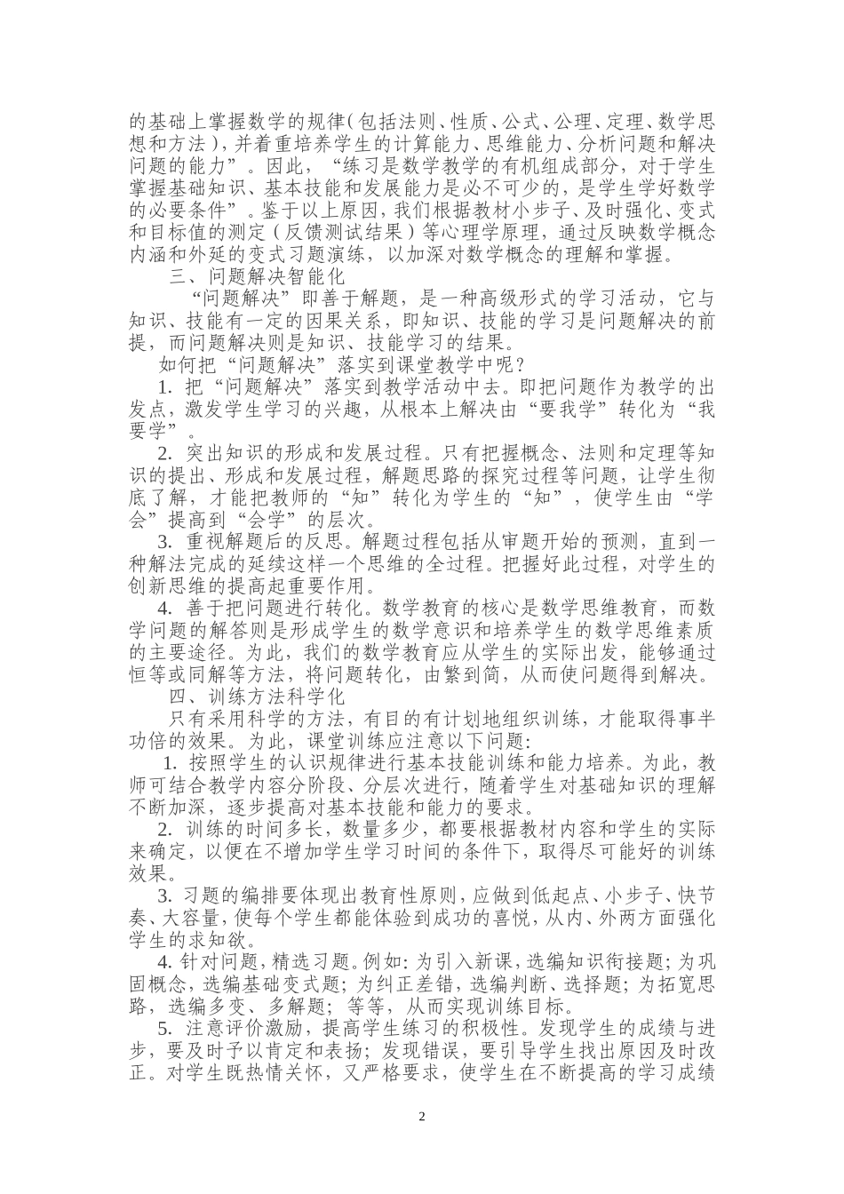 浅谈如何提高初中数学课堂教学效益_第2页
