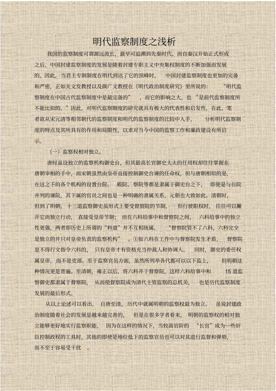 明代监察制度之浅析_第1页