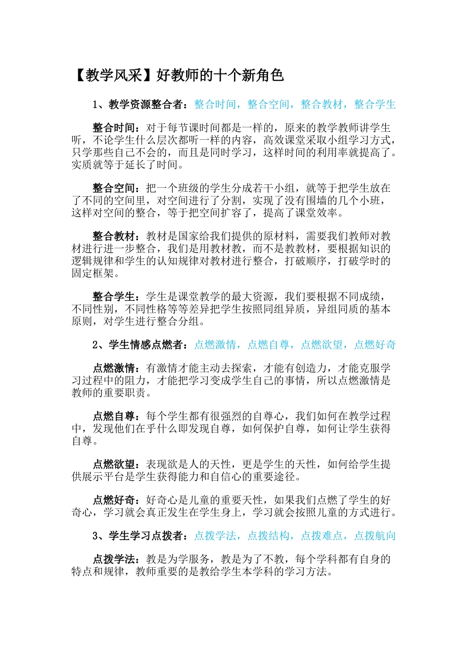 好教师的十个新脚色文档_第1页