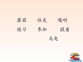 一年级语文下册蘑菇该奖给谁1课件苏教版pp2