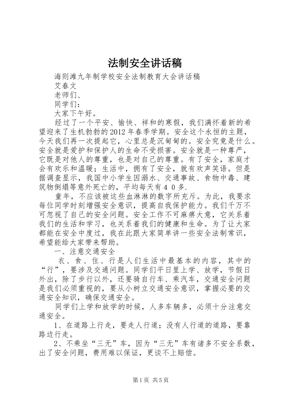 法制安全讲话发言稿_第1页