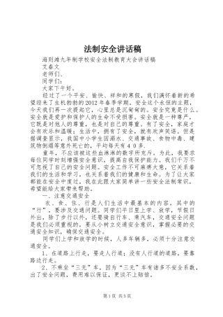 法制安全讲话发言稿