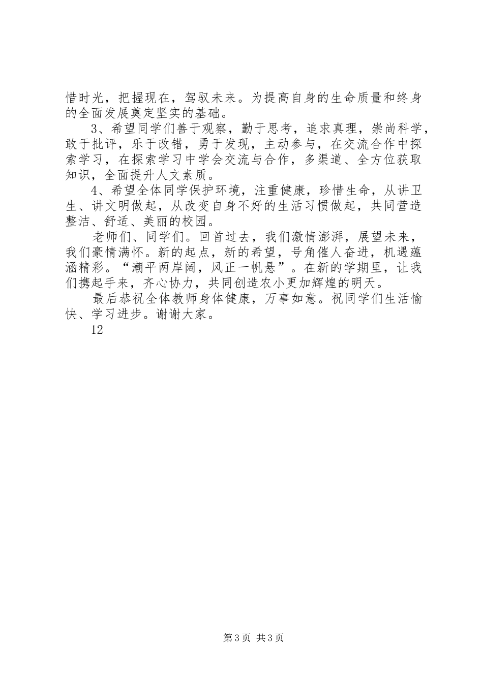 春季开学典礼讲话发言稿_第3页