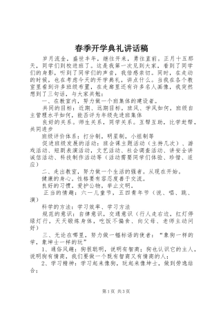 春季开学典礼讲话发言稿