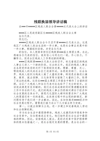 残联换届领导讲话发言稿