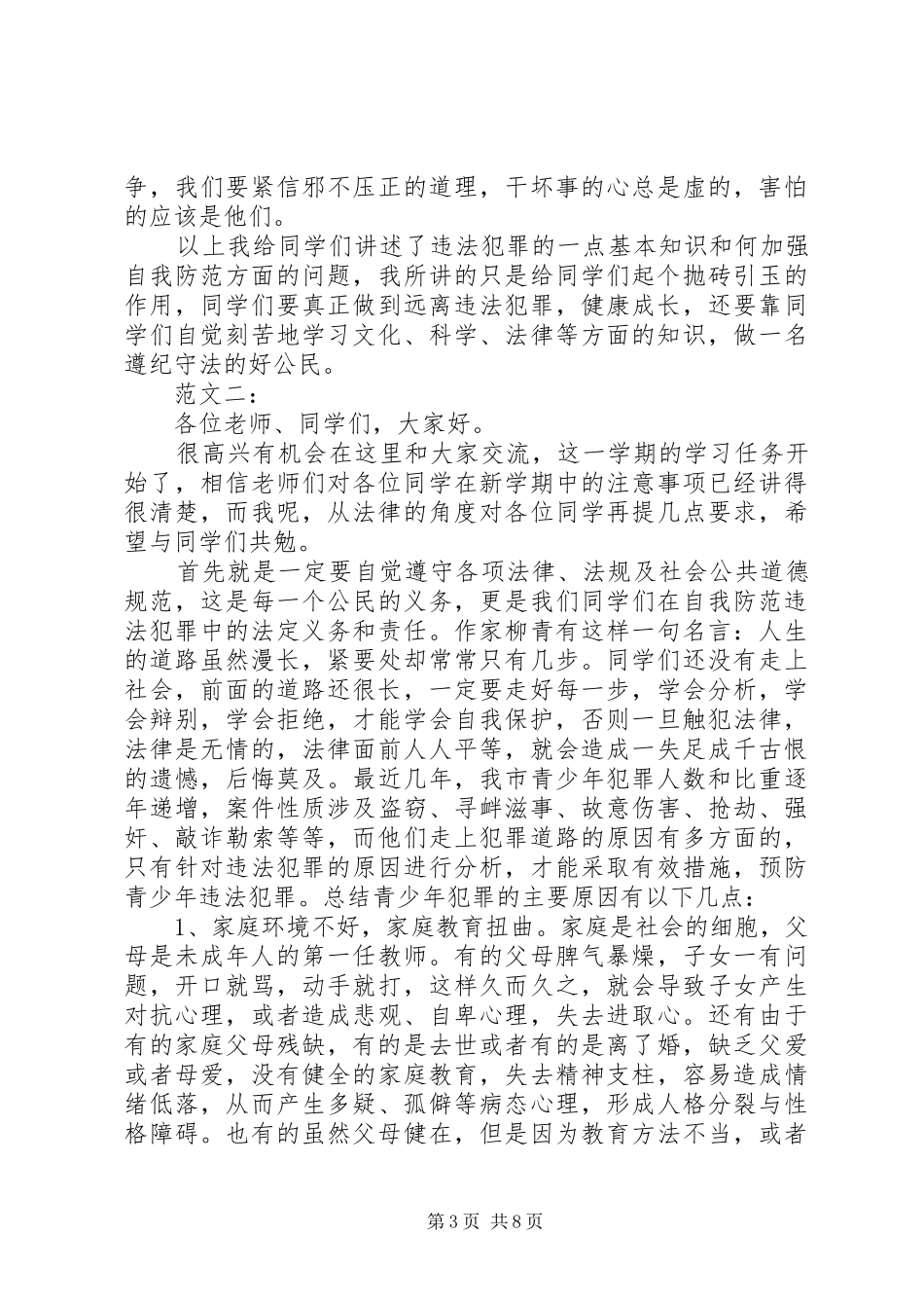 小学法制教育讲话发言稿_第3页