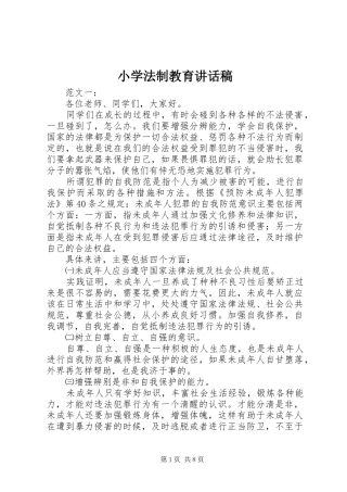小学法制教育讲话发言稿
