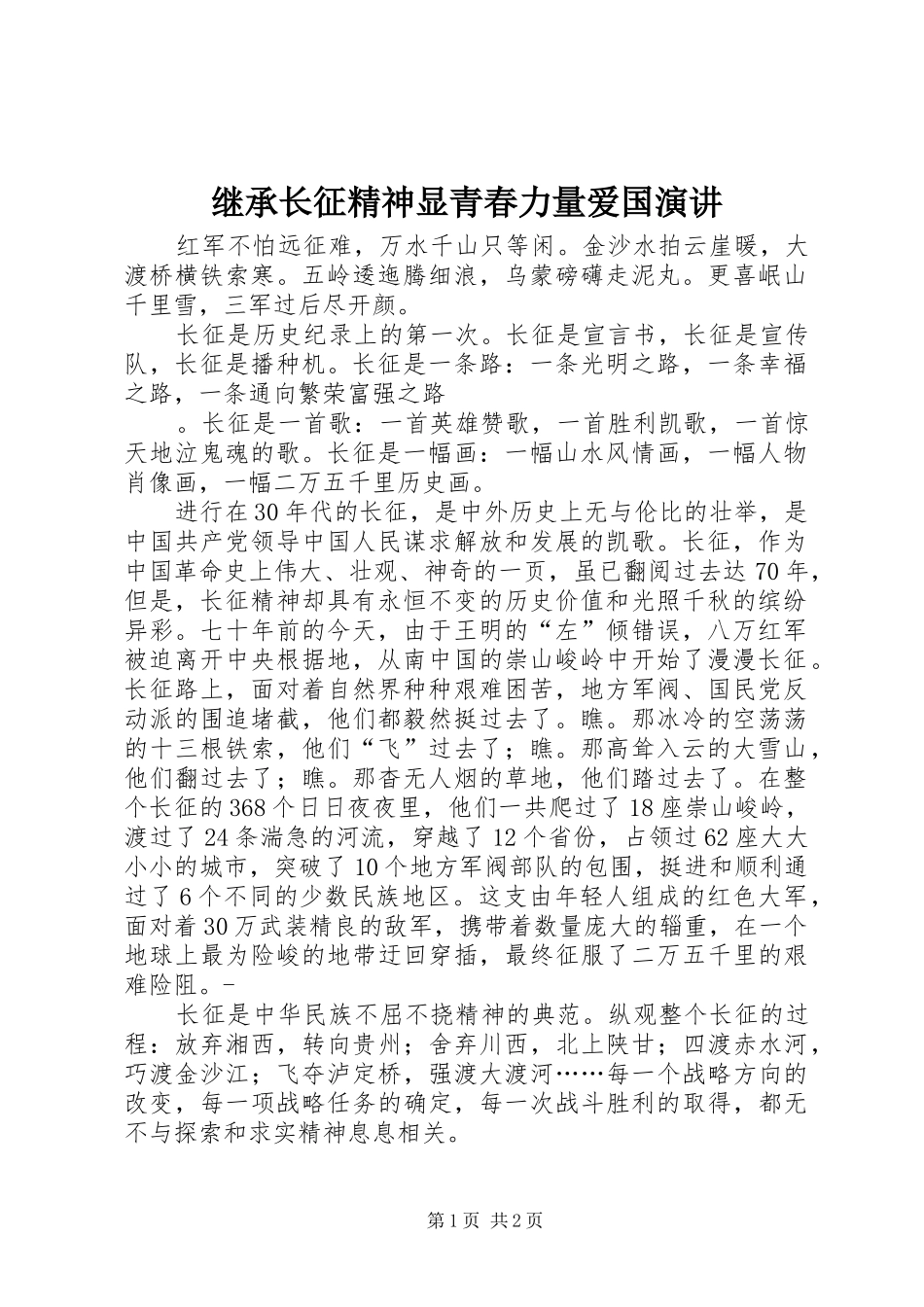 继承长征精神显青春力量爱国演讲稿 (2)_第1页