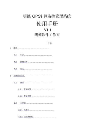 明德GPS车辆监控管理系统使用手册