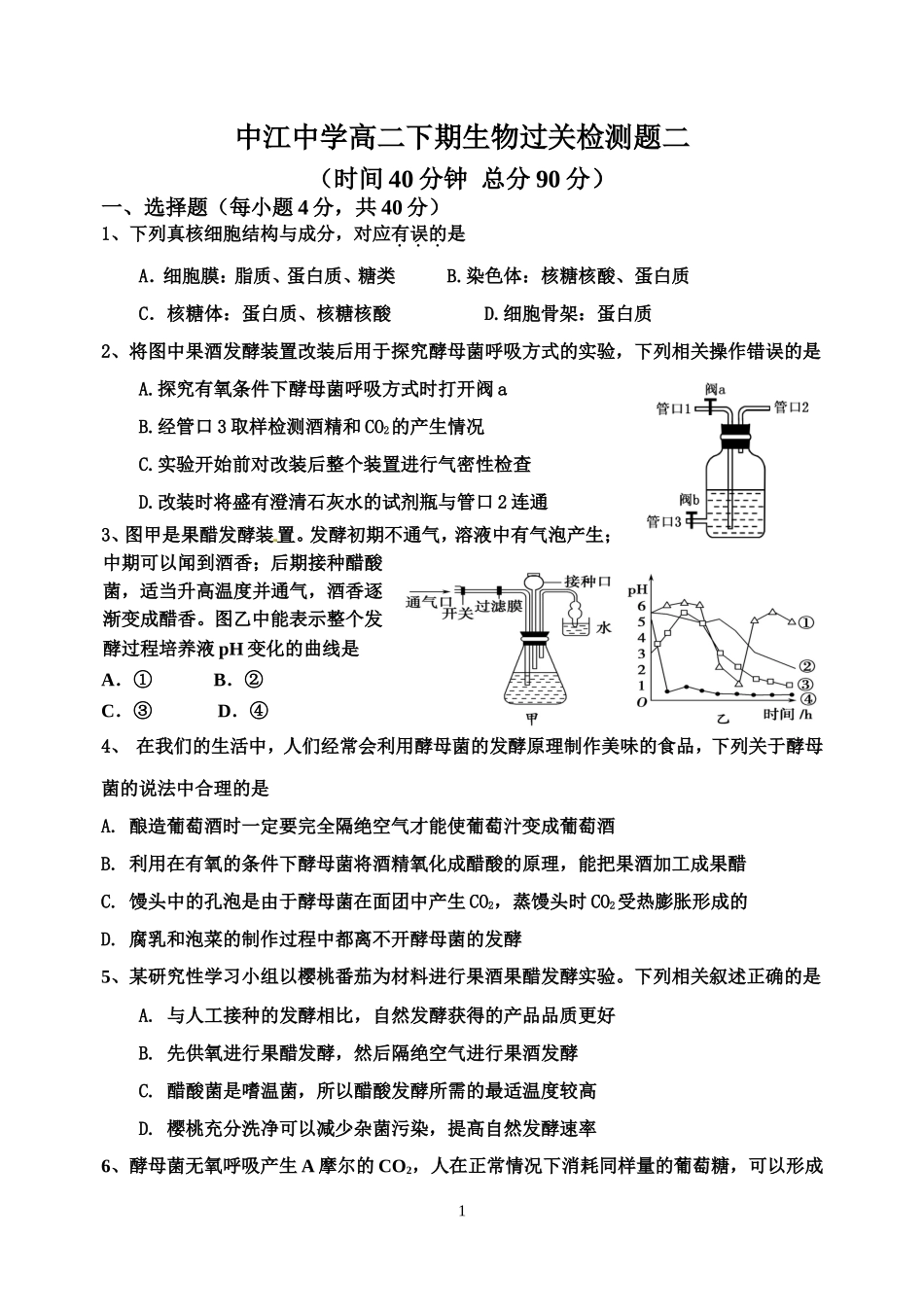 中江中学高二下期生物过关检测题二_第1页