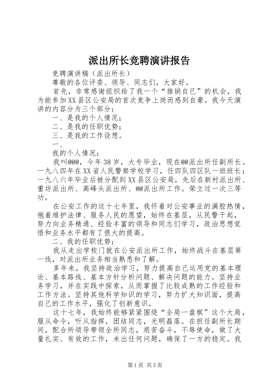 派出所长竞聘演讲稿报告 (2)_第1页