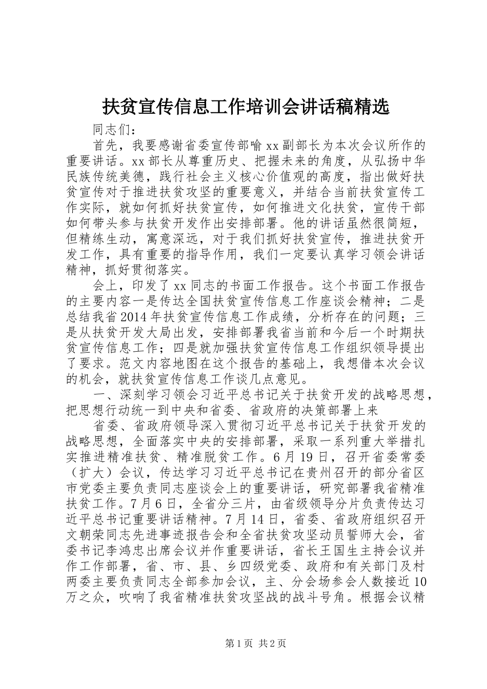 扶贫宣传信息工作培训会讲话发言稿精选_第1页