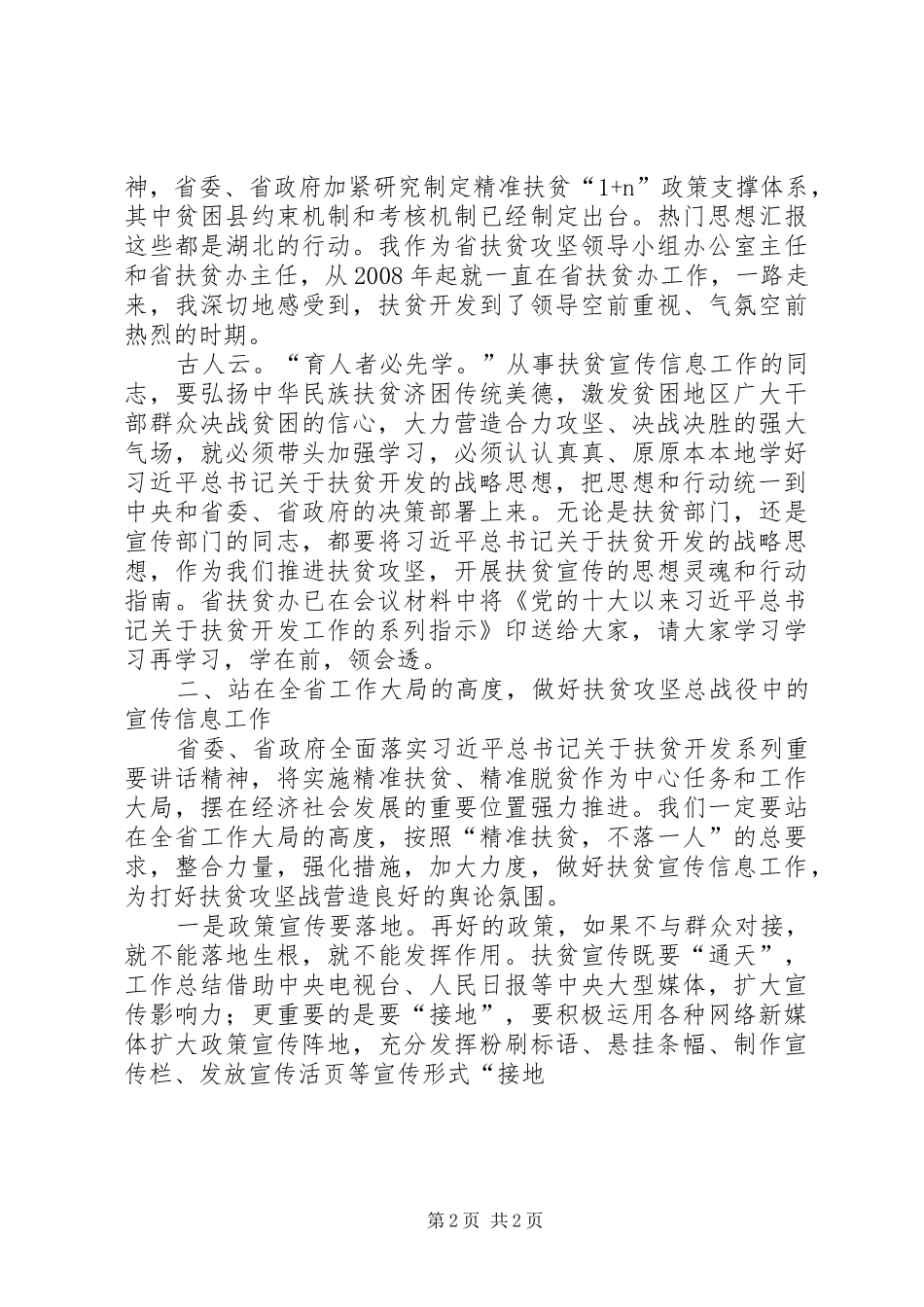 扶贫宣传信息工作培训会讲话发言稿精选_第2页