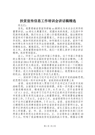 扶贫宣传信息工作培训会讲话发言稿精选