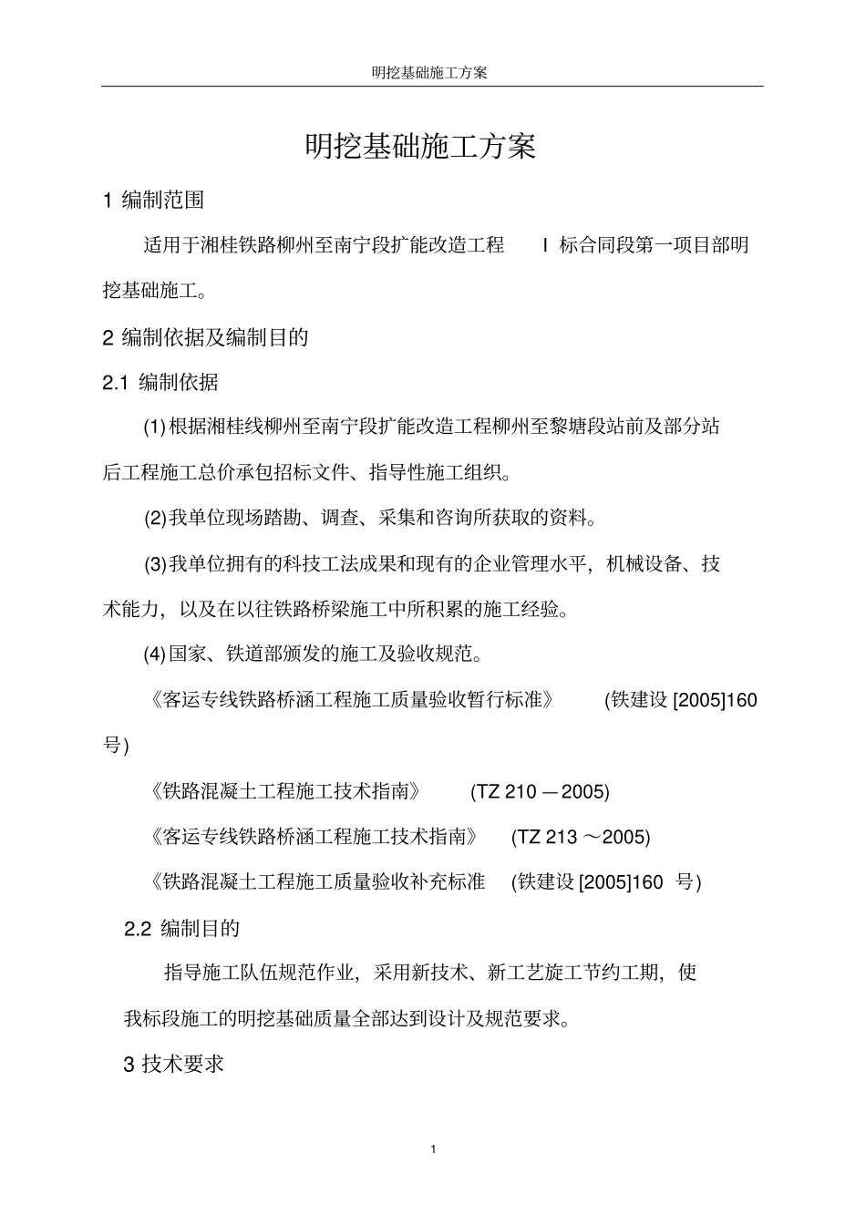 明挖基础施工方案_第1页