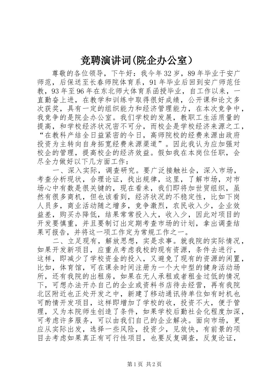 竞聘演讲词(院企办公室）_第1页
