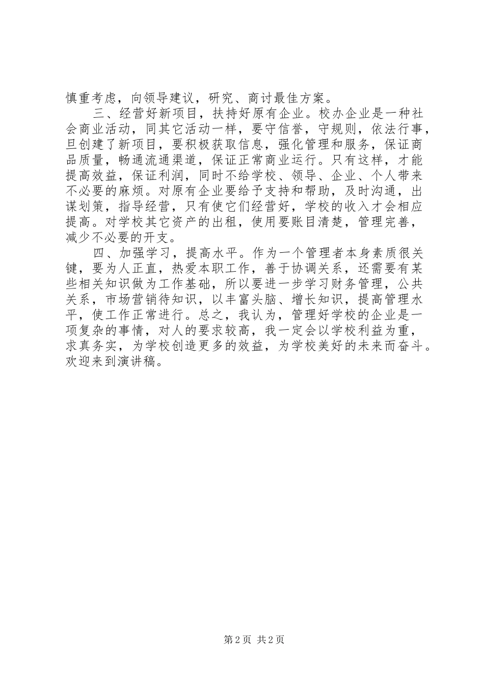 竞聘演讲词(院企办公室）_第2页