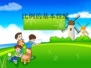 比例的基本性质 (5)