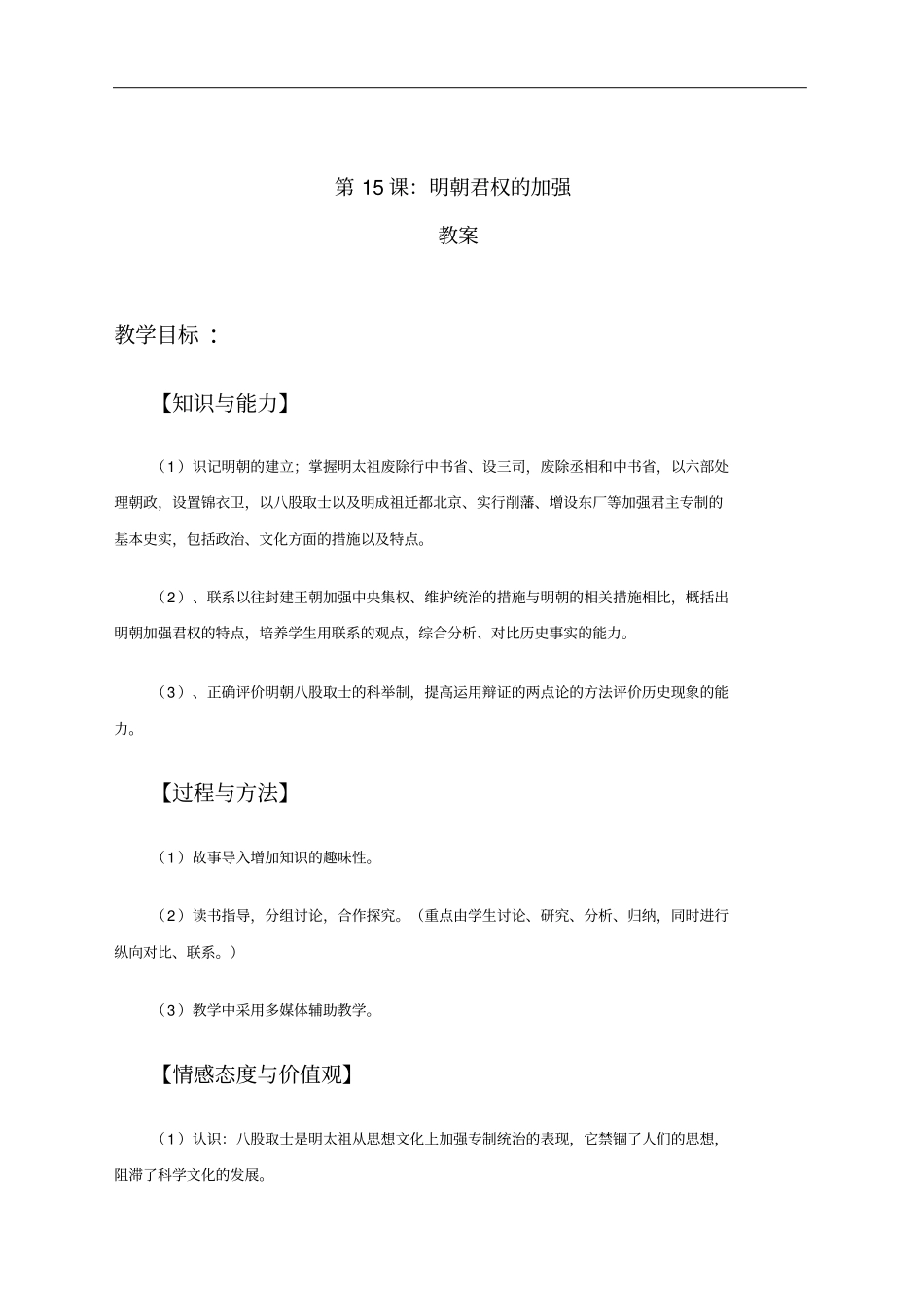 明朝君权的加强教学设计人教版_第1页