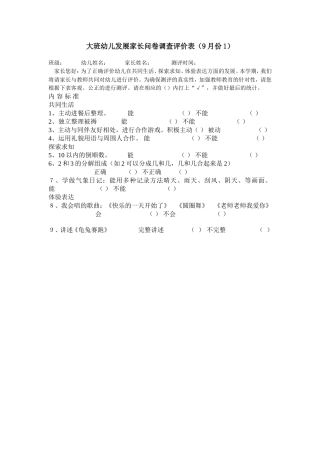 幼儿发展家长问卷调查