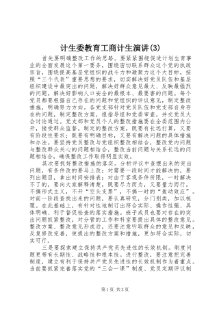 计生委教育工商计生演讲稿