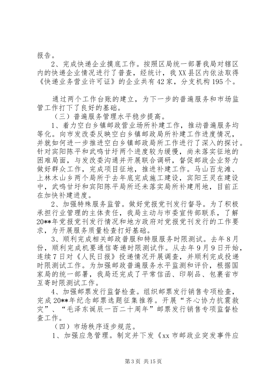 市邮政管理工作会议领导讲话发言稿_第3页