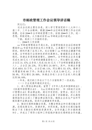 市邮政管理工作会议领导讲话发言稿