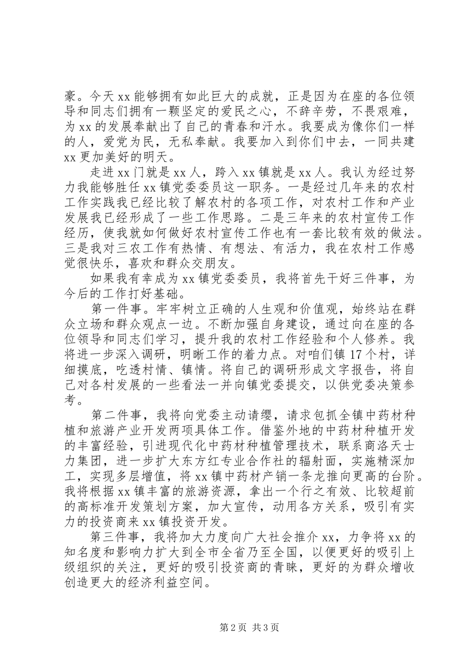 镇纪委委员竞职演讲稿 (2)_第2页